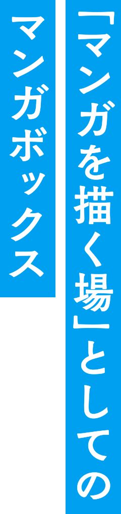「マンガを描く場」としてのマンガボックス
