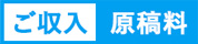 ご収入 原稿料