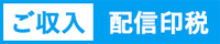 ご収入 配信印税