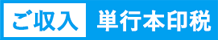 ご収入 単行本印税