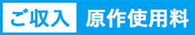 ご収入 原作使用料