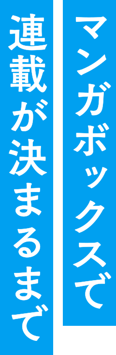 マンガボックスで連載が決まるまで